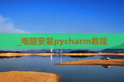 _电脑安装pycharm教程